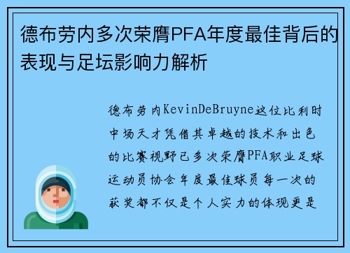 德布劳内多次荣膺PFA年度最佳背后的表现与足坛影响力解析 德布劳内多次荣膺PFA年度最佳背后的表现与足坛影响力解析