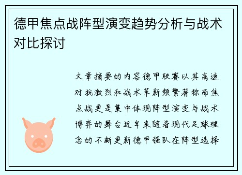 德甲焦点战阵型演变趋势分析与战术对比探讨