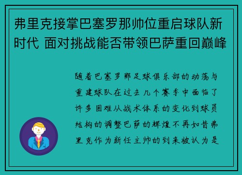 弗里克接掌巴塞罗那帅位重启球队新时代 面对挑战能否带领巴萨重回巅峰