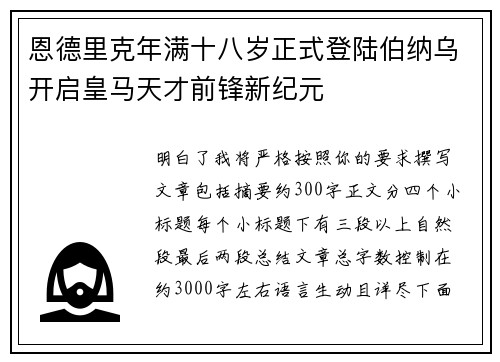 恩德里克年满十八岁正式登陆伯纳乌开启皇马天才前锋新纪元