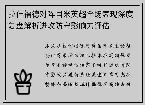 拉什福德对阵国米英超全场表现深度复盘解析进攻防守影响力评估 拉什福德对阵国米英超全场表现深度复盘解析进攻防守影响力评估