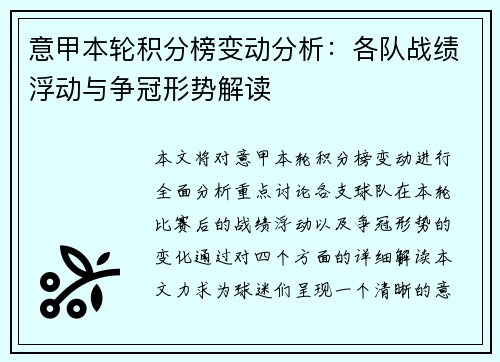 意甲本轮积分榜变动分析:各队战绩浮动与争冠形势解读 意甲本轮积分榜变动分析:各队战绩浮动与争冠形势解读