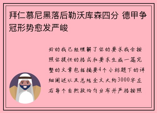 拜仁慕尼黑落后勒沃库森四分 德甲争冠形势愈发严峻
