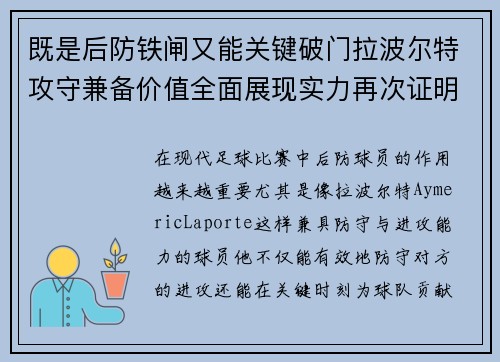 既是后防铁闸又能关键破门拉波尔特攻守兼备价值全面展现实力再次证明 既是后防铁闸又能关键破门拉波尔特攻守兼备价值全面展现实力再次证明