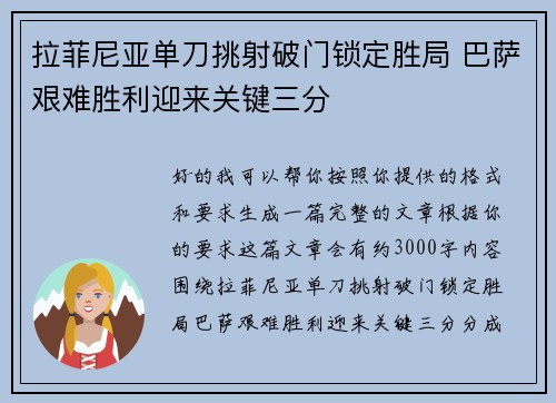 拉菲尼亚单刀挑射破门锁定胜局 巴萨艰难胜利迎来关键三分