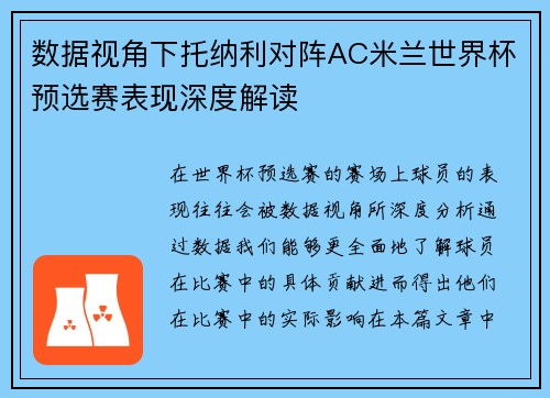 数据视角下托纳利对阵AC米兰世界杯预选赛表现深度解读