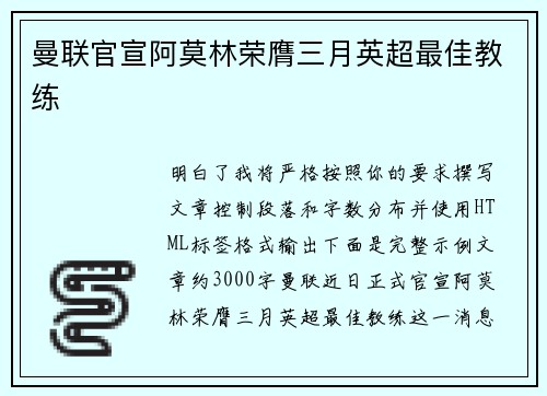 曼联官宣阿莫林荣膺三月英超最佳教练 曼联官宣阿莫林荣膺三月英超最佳教练