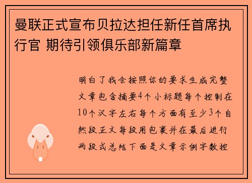 曼联正式宣布贝拉达担任新任首席执行官 期待引领俱乐部新篇章