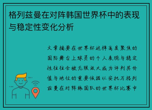 格列兹曼在对阵韩国世界杯中的表现与稳定性变化分析