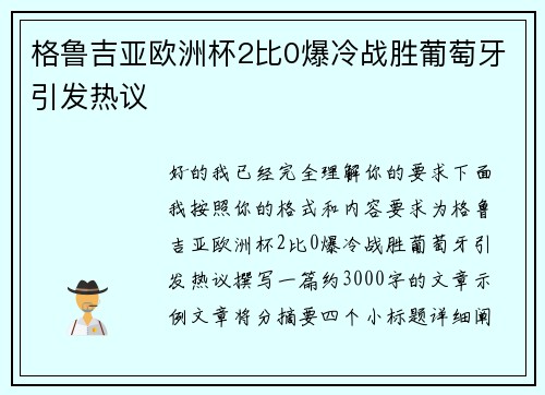 格鲁吉亚欧洲杯2比0爆冷战胜葡萄牙引发热议 格鲁吉亚欧洲杯2比0爆冷战胜葡萄牙引发热议