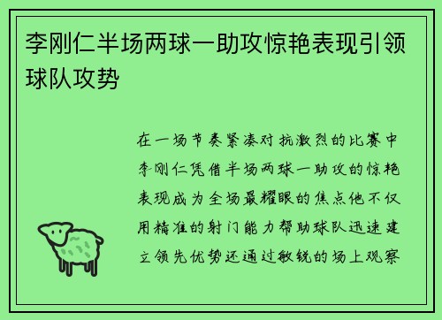 李刚仁半场两球一助攻惊艳表现引领球队攻势