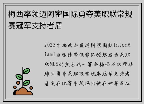 梅西率领迈阿密国际勇夺美职联常规赛冠军支持者盾