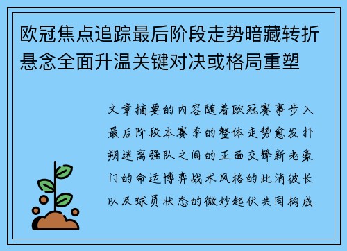 欧冠焦点追踪最后阶段走势暗藏转折悬念全面升温关键对决或格局重塑 欧冠焦点追踪最后阶段走势暗藏转折悬念全面升温关键对决或格局重塑