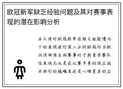 欧冠新军缺乏经验问题及其对赛事表现的潜在影响分析