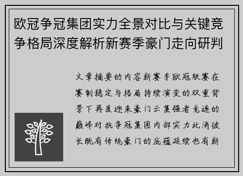 欧冠争冠集团实力全景对比与关键竞争格局深度解析新赛季豪门走向研判
