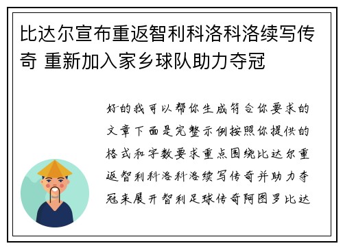 比达尔宣布重返智利科洛科洛续写传奇 重新加入家乡球队助力夺冠 比达尔宣布重返智利科洛科洛续写传奇 重新加入家乡球队助力夺冠