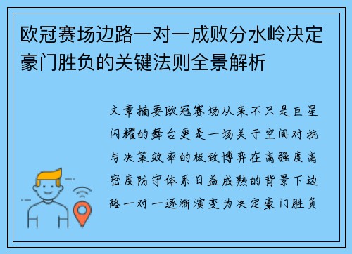 欧冠赛场边路一对一成败分水岭决定豪门胜负的关键法则全景解析 欧冠赛场边路一对一成败分水岭决定豪门胜负的关键法则全景解析