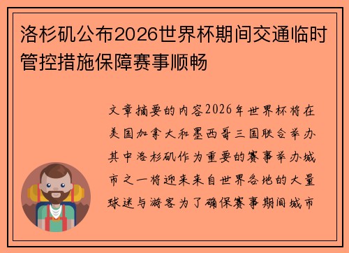 洛杉矶公布2026世界杯期间交通临时管控措施保障赛事顺畅