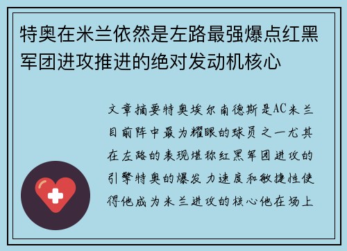 特奥在米兰依然是左路最强爆点红黑军团进攻推进的绝对发动机核心