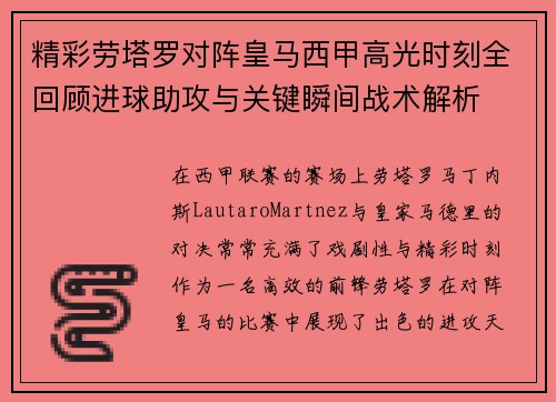 精彩劳塔罗对阵皇马西甲高光时刻全回顾进球助攻与关键瞬间战术解析