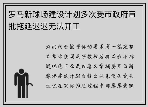 罗马新球场建设计划多次受市政府审批拖延迟迟无法开工