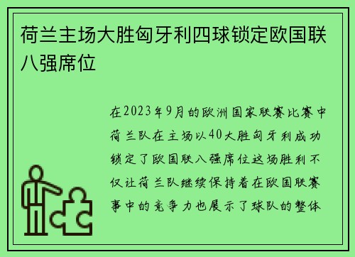 荷兰主场大胜匈牙利四球锁定欧国联八强席位