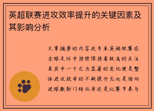 英超联赛进攻效率提升的关键因素及其影响分析
