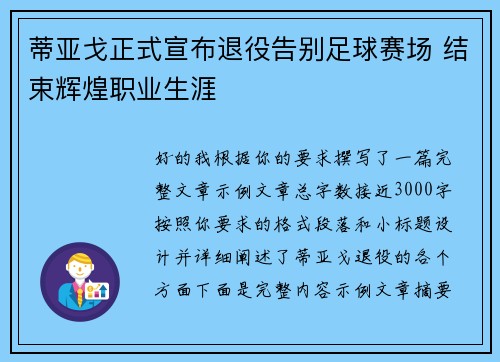 蒂亚戈正式宣布退役告别足球赛场 结束辉煌职业生涯
