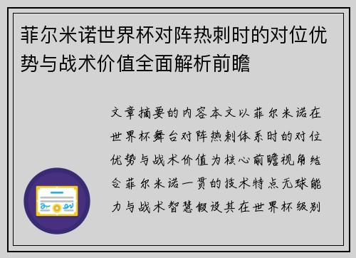 菲尔米诺世界杯对阵热刺时的对位优势与战术价值全面解析前瞻