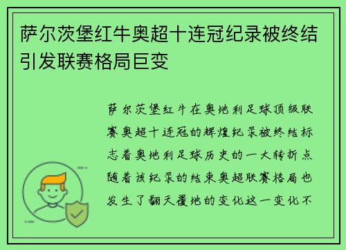 萨尔茨堡红牛奥超十连冠纪录被终结引发联赛格局巨变
