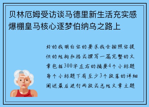 贝林厄姆受访谈马德里新生活充实感爆棚皇马核心逐梦伯纳乌之路上