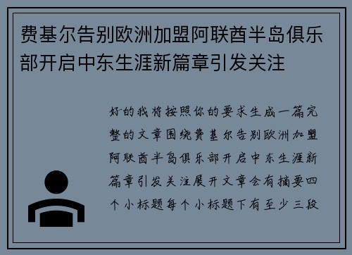 费基尔告别欧洲加盟阿联酋半岛俱乐部开启中东生涯新篇章引发关注