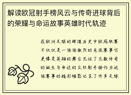 解读欧冠射手榜风云与传奇进球背后的荣耀与命运故事英雄时代轨迹