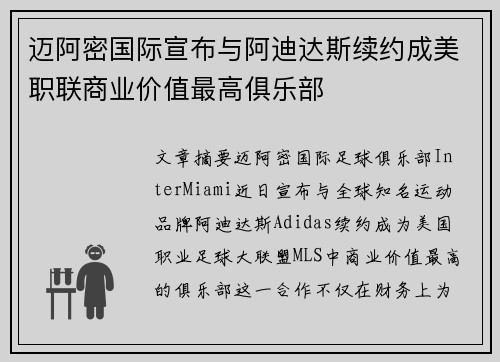 迈阿密国际宣布与阿迪达斯续约成美职联商业价值最高俱乐部