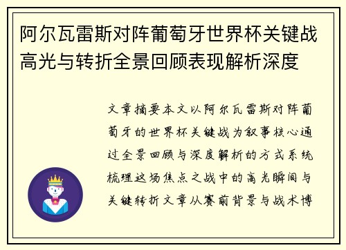 阿尔瓦雷斯对阵葡萄牙世界杯关键战高光与转折全景回顾表现解析深度