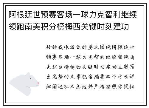 阿根廷世预赛客场一球力克智利继续领跑南美积分榜梅西关键时刻建功