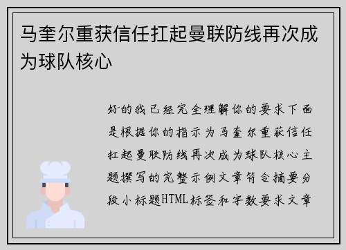 马奎尔重获信任扛起曼联防线再次成为球队核心