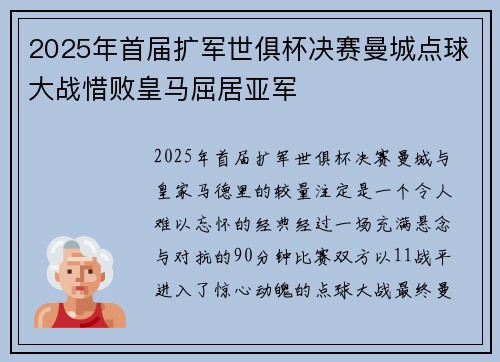 2025年首届扩军世俱杯决赛曼城点球大战惜败皇马屈居亚军
