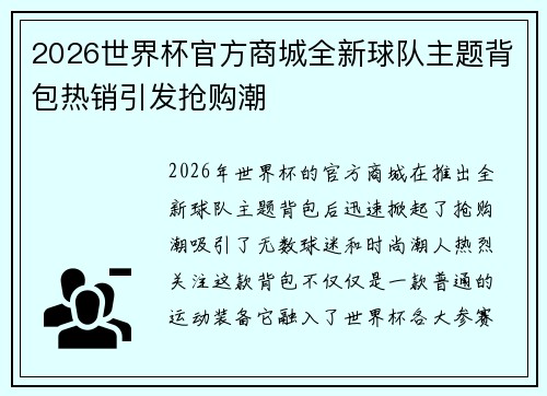 2026世界杯官方商城全新球队主题背包热销引发抢购潮