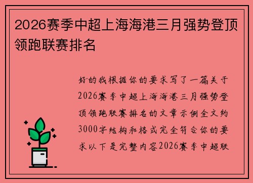 2026赛季中超上海海港三月强势登顶领跑联赛排名