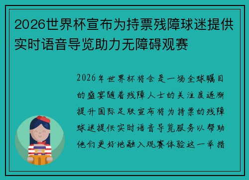 2026世界杯宣布为持票残障球迷提供实时语音导览助力无障碍观赛