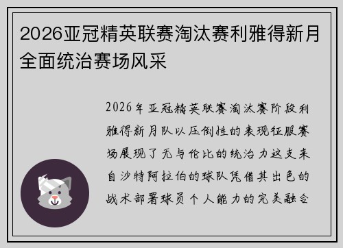 2026亚冠精英联赛淘汰赛利雅得新月全面统治赛场风采