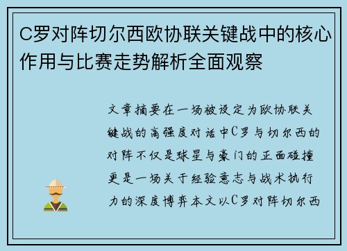 C罗对阵切尔西欧协联关键战中的核心作用与比赛走势解析全面观察
