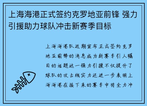 上海海港正式签约克罗地亚前锋 强力引援助力球队冲击新赛季目标