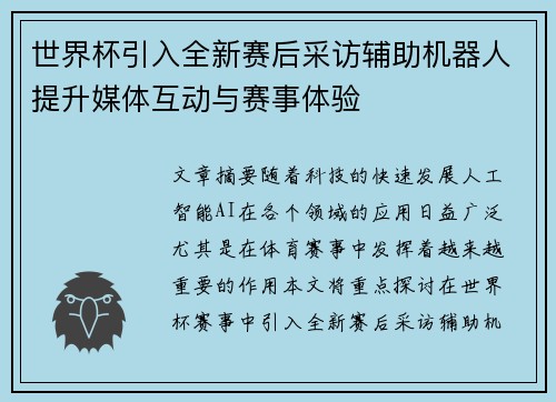 世界杯引入全新赛后采访辅助机器人提升媒体互动与赛事体验